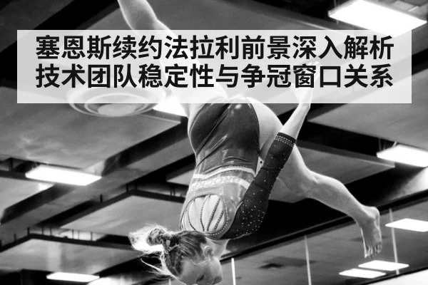 塞恩斯续约法拉利前景深入解析 技术团队稳定性与争冠窗口关系