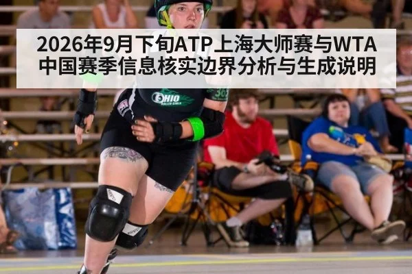 2026年9月下旬ATP上海大师赛与WTA中国赛季信息核实边界分析与生成说明