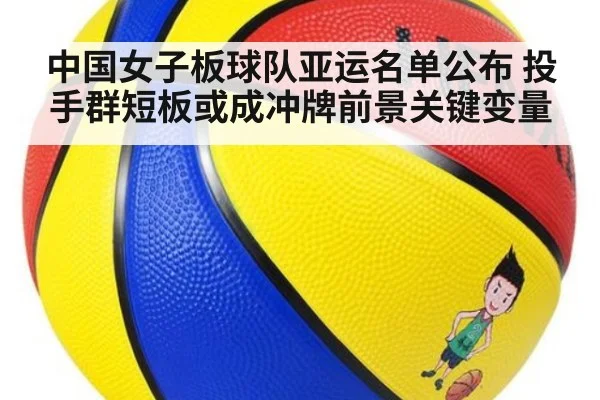中国女子板球队亚运名单公布 投手群短板或成冲牌前景关键变量