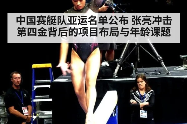 中国赛艇队亚运名单公布 张亮冲击第四金背后的项目布局与年龄课题