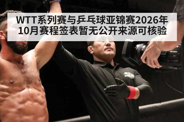 WTT系列赛与乒乓球亚锦赛2026年10月赛程签表暂无公开来源可核验