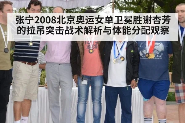 张宁2008北京奥运女单卫冕胜谢杏芳的拉吊突击战术解析与体能分配观察